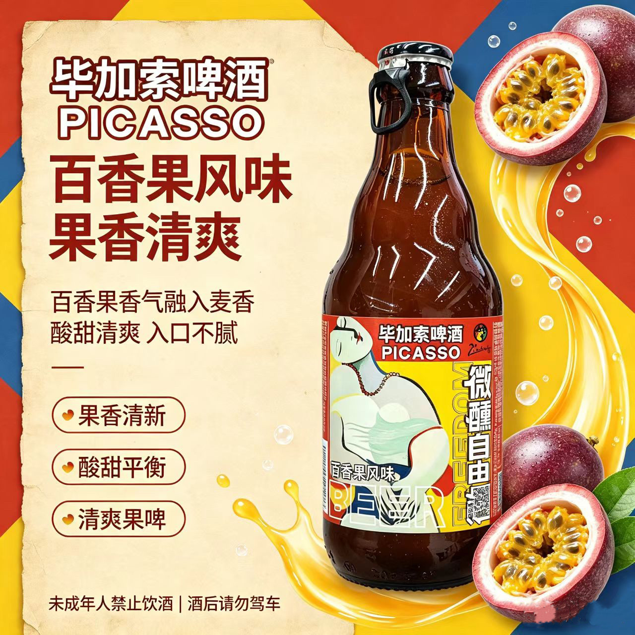 百香果风味毕加索啤酒 PICASSO 瓶装果味啤酒 12 瓶整箱聚会小酒