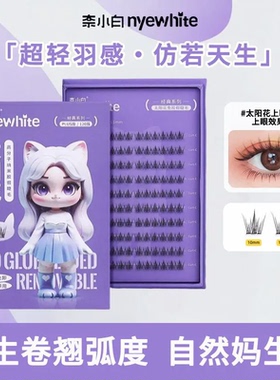 NYE-WHITE/奈小白假睫毛