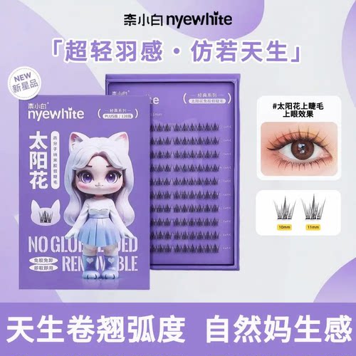 NYE-WHITE/奈小白假睫毛