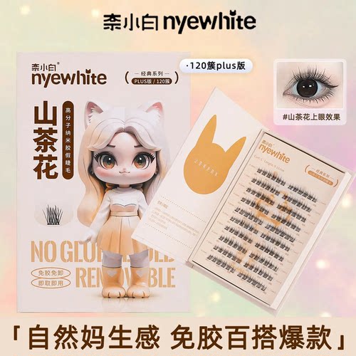 NYE-WHITE/奈小白免胶假睫毛自然款山茶花大容量120簇自粘上睫毛
