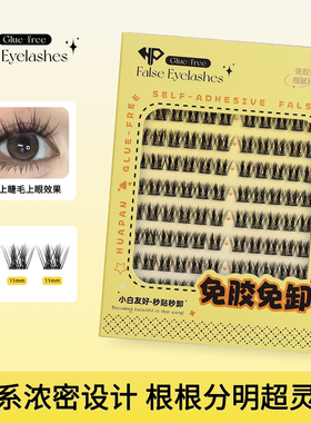 【浓妆款】HARPIN华攀免胶假睫毛美鼠浓密立体眼睫毛贴自粘上睫毛