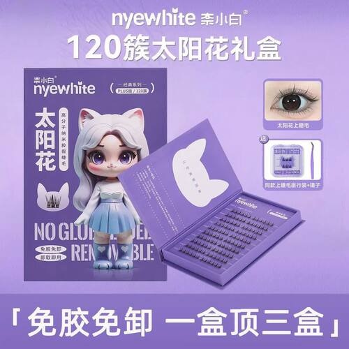 NYE-WHITE/奈小白免胶假睫毛