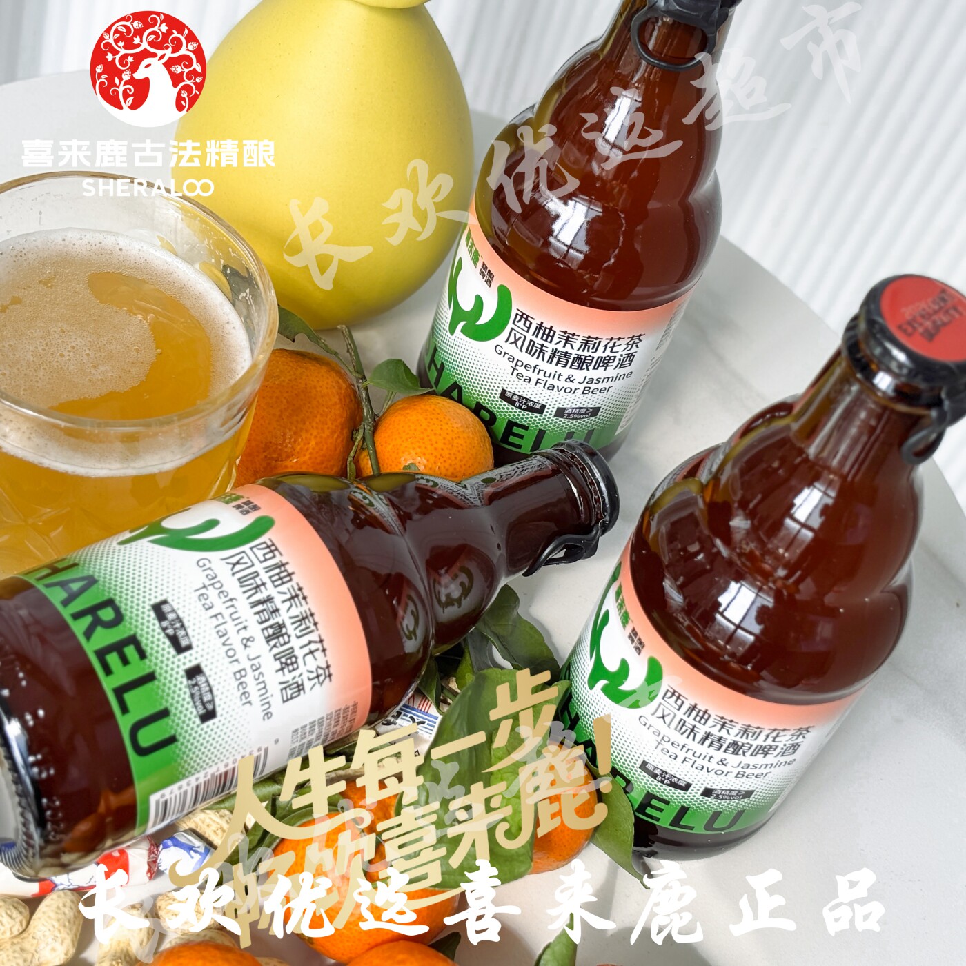 喜来鹿西柚茉莉女生喝精酿果啤