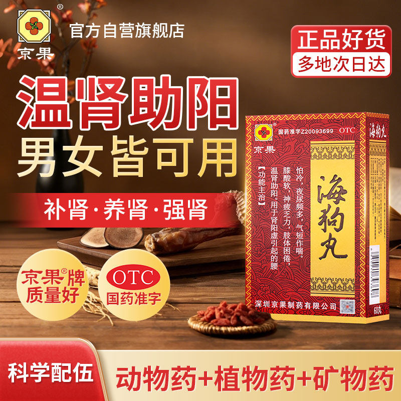 京果旗舰店海狗丸0.2g*60丸OTC国药准字号肾阳虚怕冷腰膝酸酸软