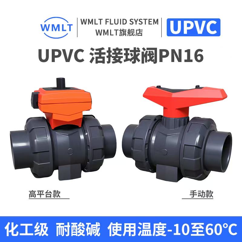 UPVC双活接球阀PN16化工美标由令阀门国标日标高平台气动电动支架