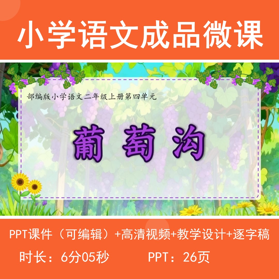 小学语文微课成品动画视频带教学设计逐字稿-葡萄沟