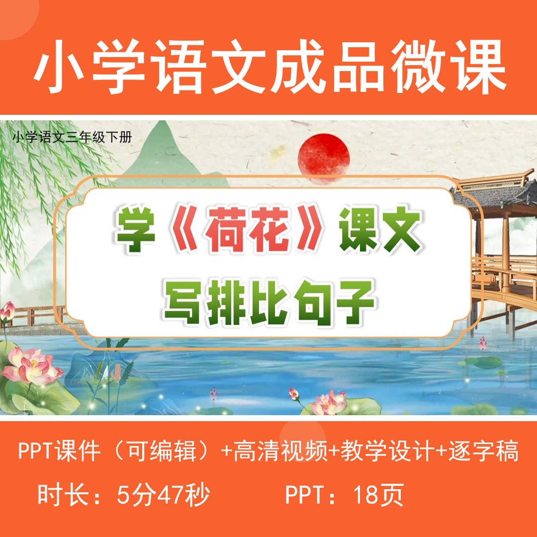 小学语文微课成品动画视频带教学设计逐字稿-荷花