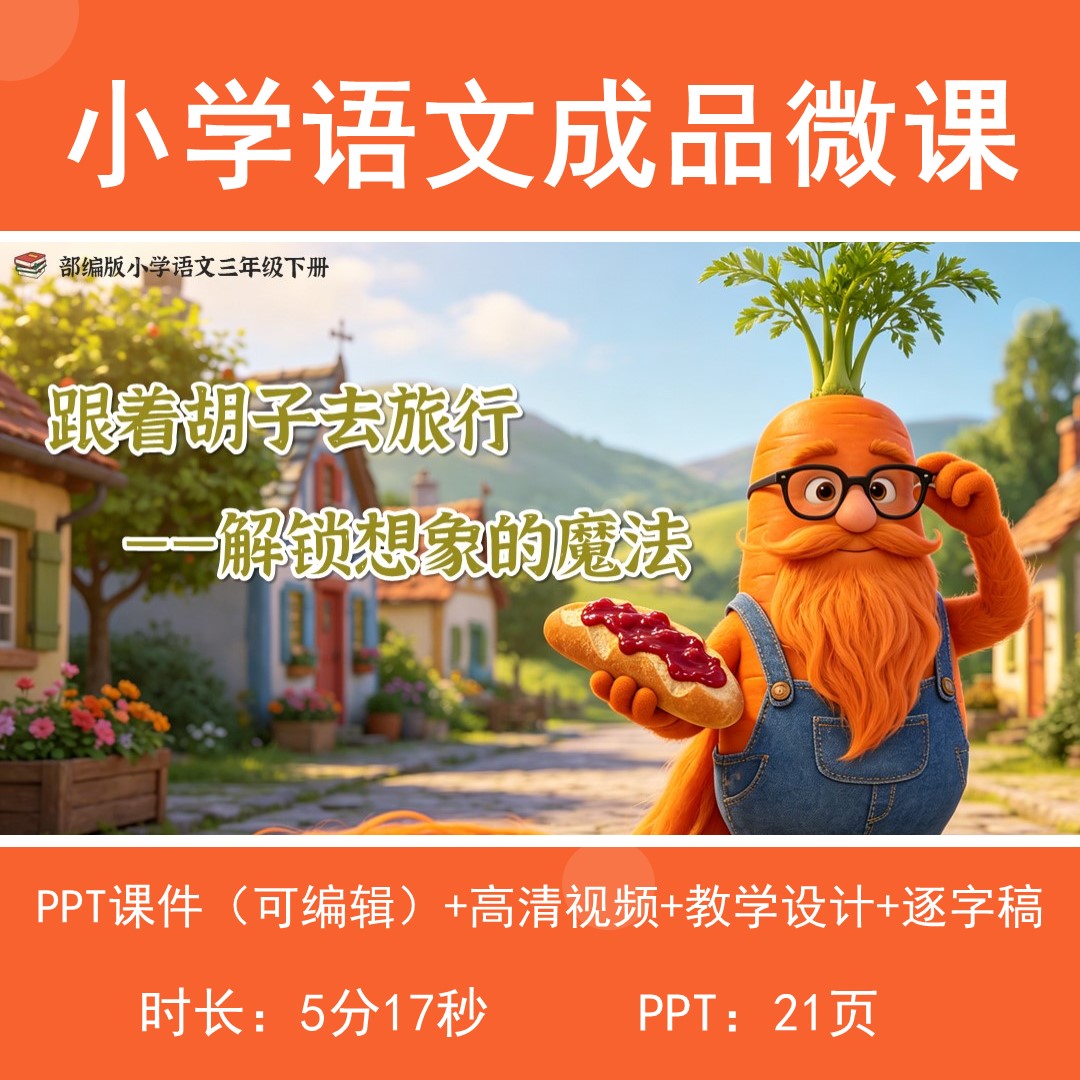 小学语文三年级下册成品微课视频教学设计逐字稿跟着胡子去旅行
