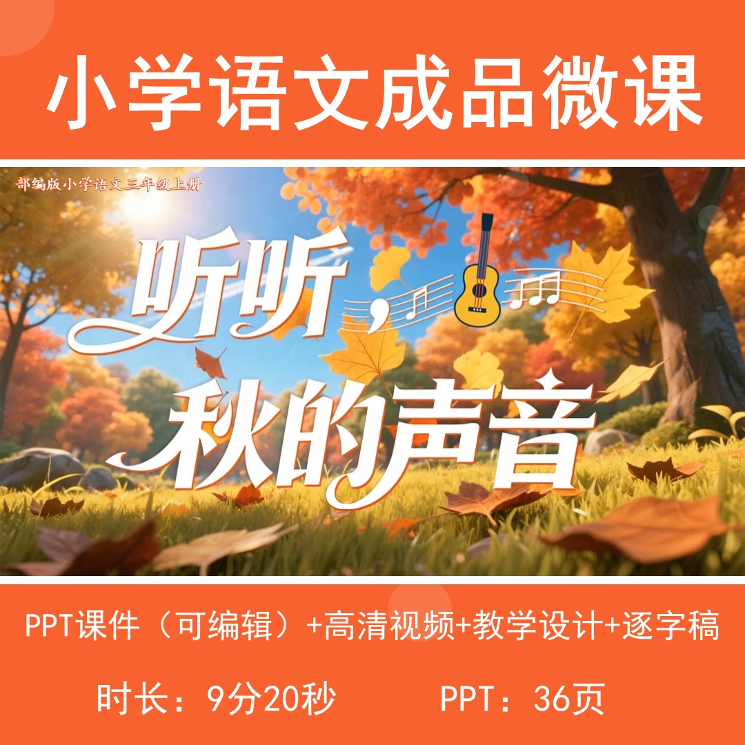 小学语文成品微课视频教学设计逐字稿