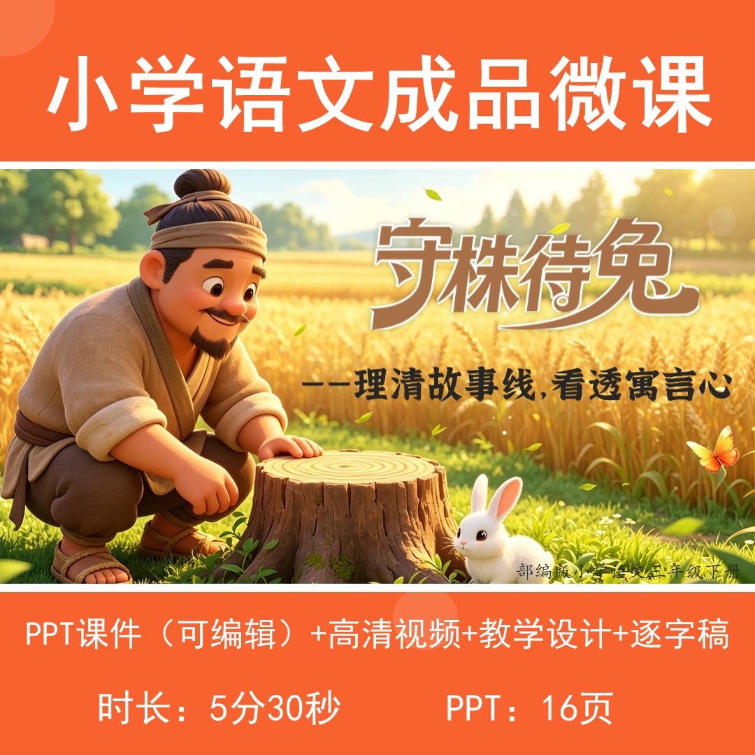 小学语文成品微课课件高清视频教学设计逐字稿守株待兔
