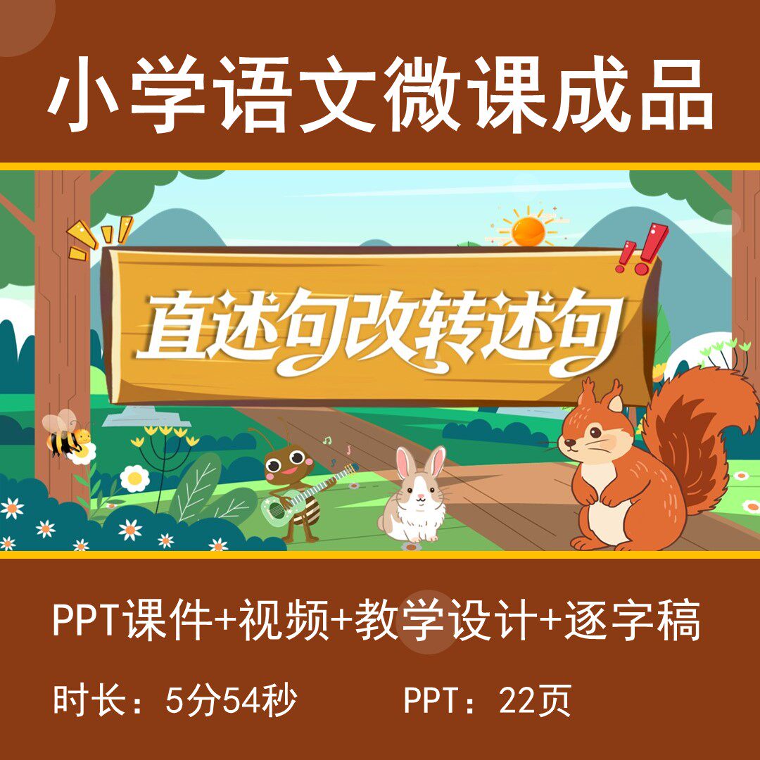 小学语文微课成品动画视频带教学设计逐字稿-直述句改陈述句