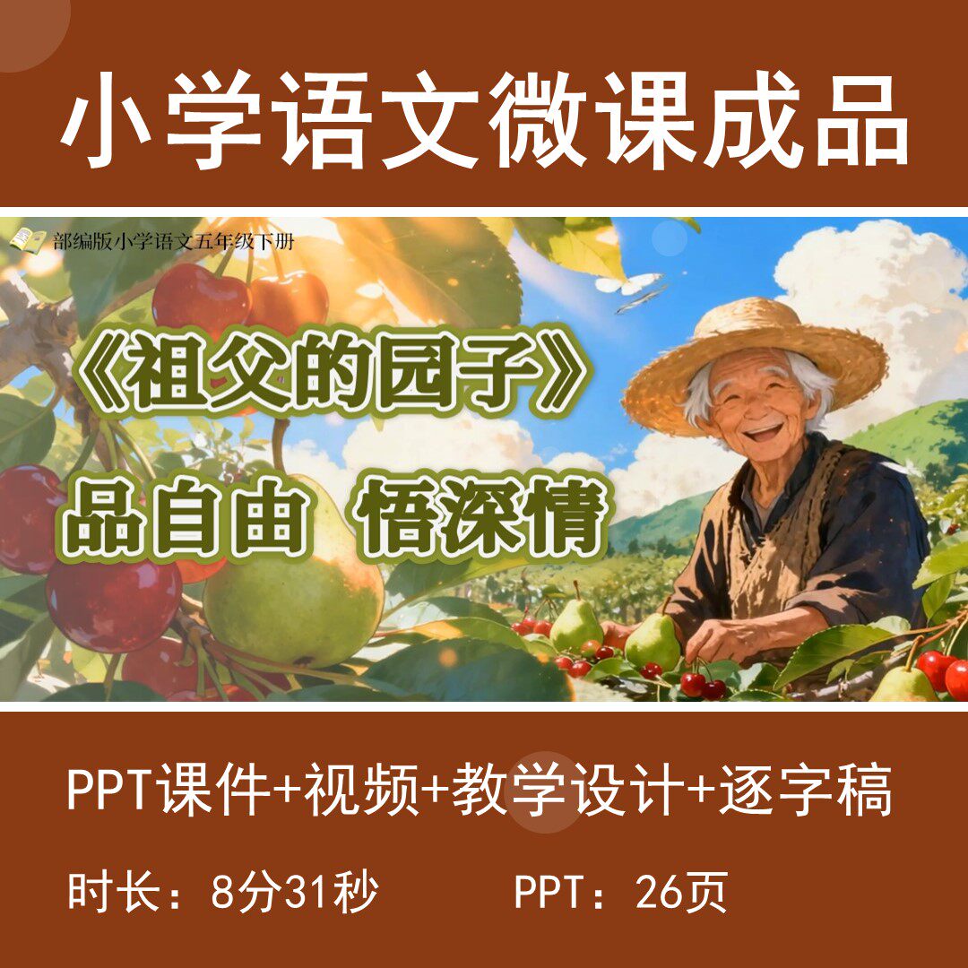 小学语文微课成品动画视频带教学设计逐字稿-祖父的园