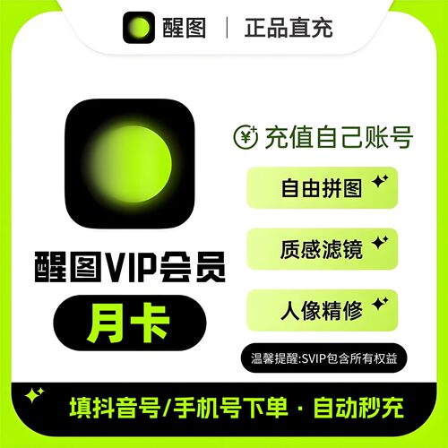 【正品直充】醒图vip会员30天充值1个月修图月卡醒图svip会员