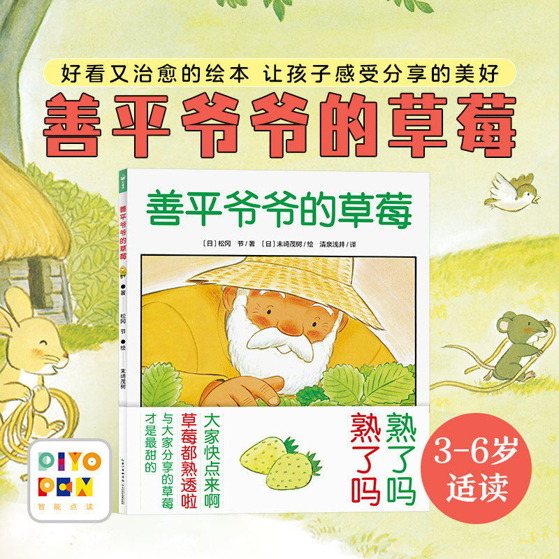 【点读版】 善平爷爷的草莓国际获奖平装海豚绘本花园儿童图画故事书幼儿宝宝亲子阅读简装图书经典幼儿早教读物3-6岁点读笔点读书