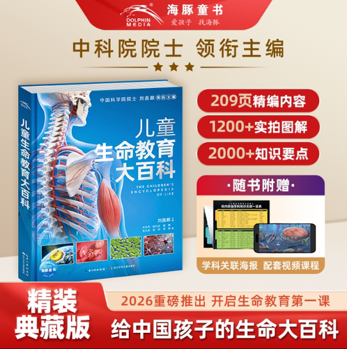 儿童生命教育大百科 精装硬壳 7岁+儿童科普百科全书 揭开生命奥秘 小学生生物人体科普绘本课外读物