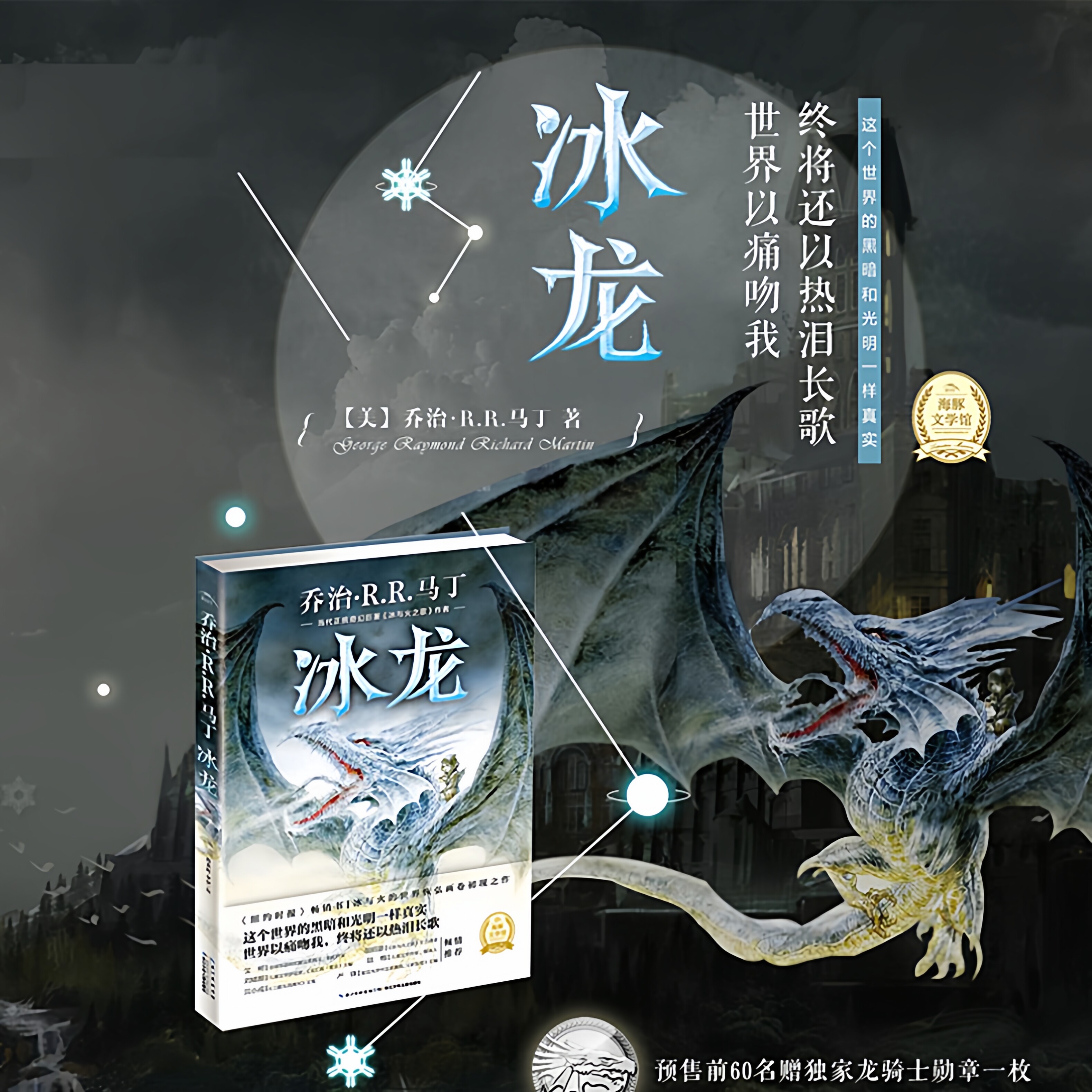 冰龙 冰与火之歌权利的游戏作者乔治马丁著少儿奇幻小说奇幻文学科幻小说7-10岁儿童童话书籍小学生课外阅读书海豚旗舰店正版包邮