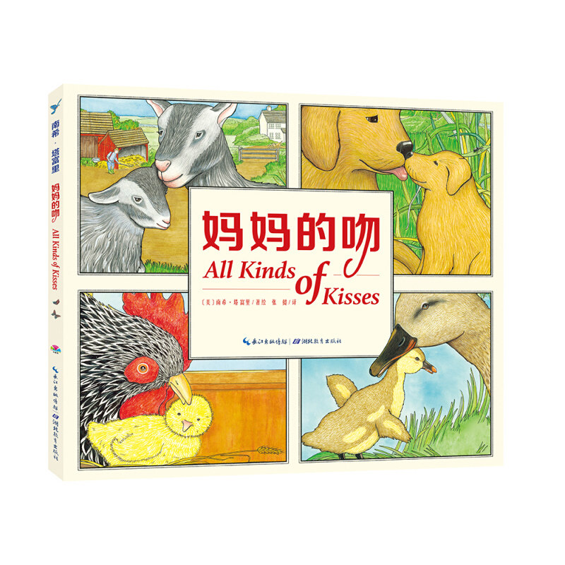 【点读版】妈妈的吻 平装 海豚绘本花园儿童图画睡前故事书幼儿园宝宝0-3岁亲子阅读晚安绘本简装读物piyo pen小鸡球球点读书