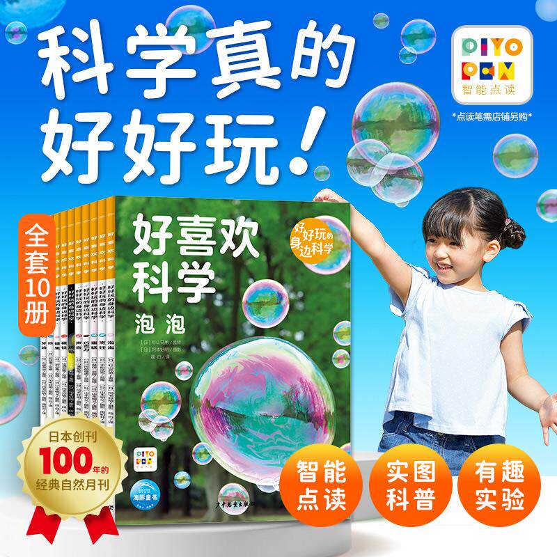【点读版】好喜欢科学好好玩的身边科学全10册平装6-9岁320页精彩呈现1000+张精美高清实图亲子阅读沉浸解密科普启蒙探索之旅