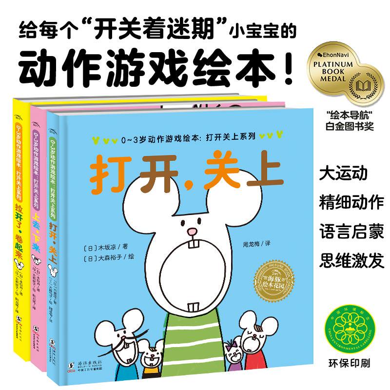 0-3岁动作游戏绘本全套3册打开关上绘本精装硬壳拉开了卷起来上去下来幼儿园绘本阅读保育园用书早教书儿童故事图书籍