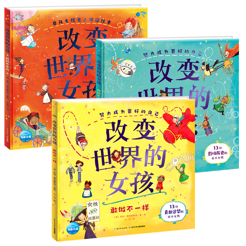 改变世界的女孩全3册 名人传精装国际获奖硬壳绘本儿童4-7岁秋瑾可可香奈儿伊丽莎白布莱克韦尔敢做不一样挑战不可能成就不平凡