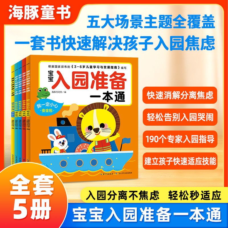 宝宝入园准备一本通全5册儿童3-6岁幼儿园宝宝入园准备能力培养绘本生活习惯培养安全意识养成解决孩子入园分离焦虑早教书