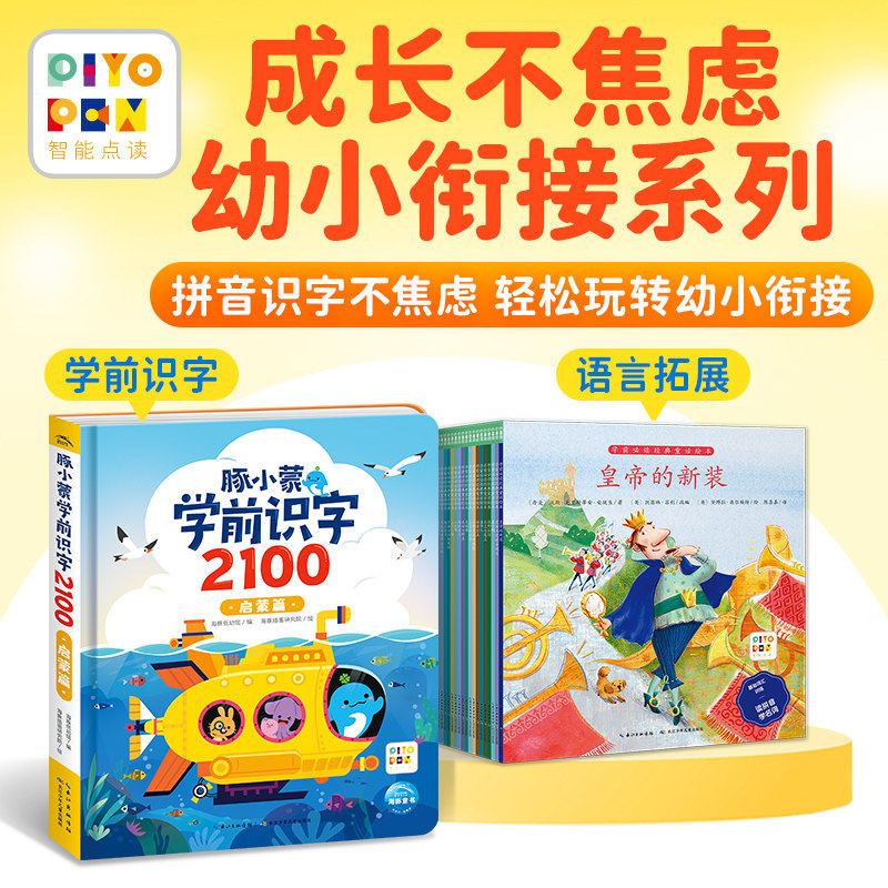 【海豚童书】成长不焦虑幼小衔接系列:经典重话绘本1豚小蒙学前识字2100·启蒙篇