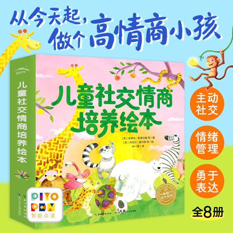 【点读版】儿童社交情商培养绘本全8册儿童3-6岁低幼儿宝宝情绪管理绘本交朋友勇于表达高情商社交能力培养书piyopen点读绘本