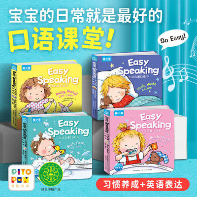 【点读版】Easy Speaking生活启蒙口语书全4册0-4岁宝宝生活习惯养成书洗澡刷牙睡觉上厕所低幼英语启蒙早教纸板发声书