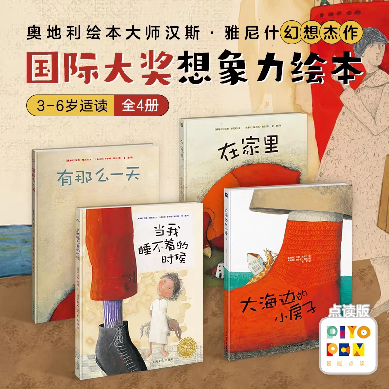 【点读版】汉斯雅尼什的幻想世界全4册平装海豚绘本花园3-6岁宝宝想象力创造力培养启蒙图画故事书籍大海边的小房子小鸡球球点读书