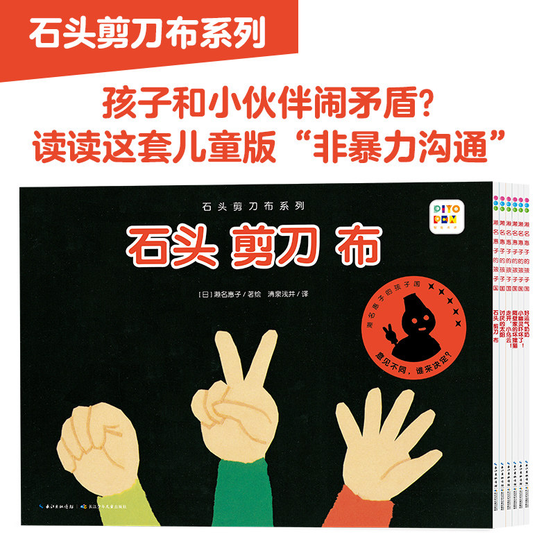 【点读版】石头剪刀布系列全6册3-4-5-6岁婴幼儿童社交问题启蒙教育绘本宝宝睡前故事图画piyo pen点读书