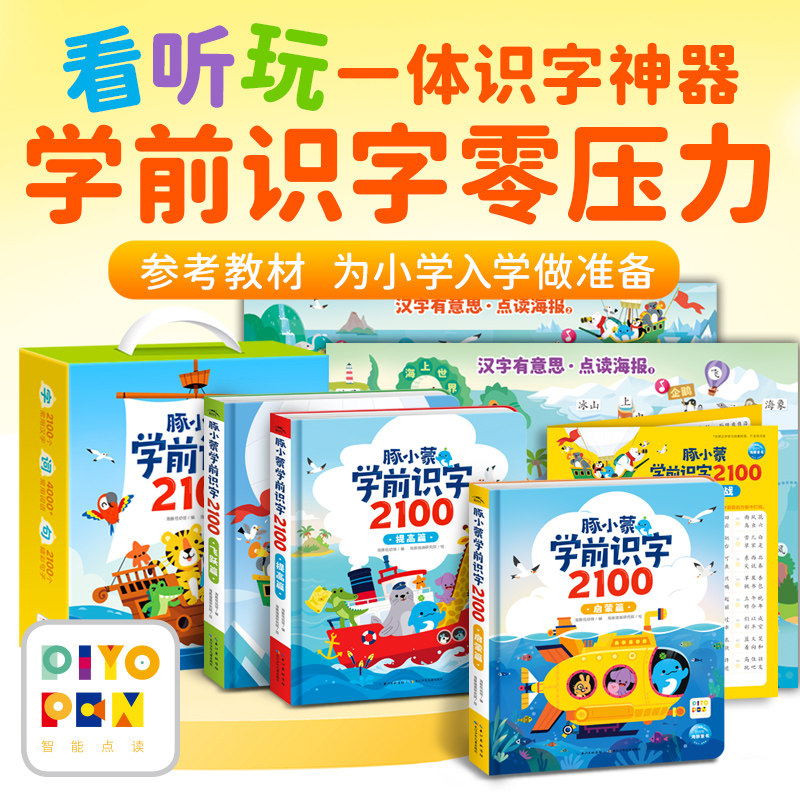 【点读版】豚小蒙学前识字2100全3册盒装3-6岁儿童识字书启蒙早教书幼儿认字幼儿园中大班拼音识字书幼小衔接准备小鸡球球点读