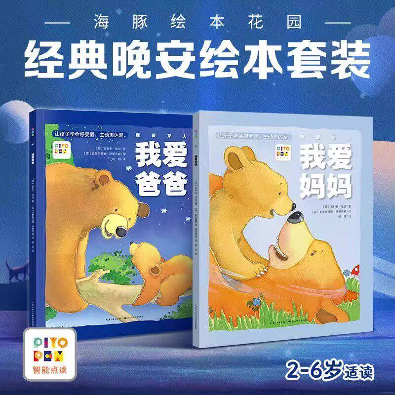【点读版】我爱家人系列全2册 我爱妈妈我爱爸爸 平装儿童图画故事书幼儿园宝宝0-3岁幼儿亲子阅读培养表达爱的情感