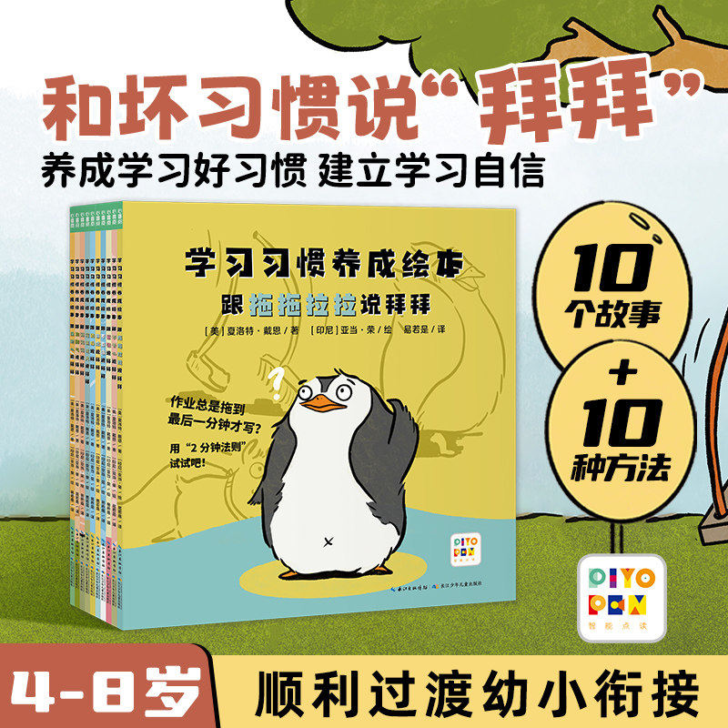 【点读版】学习习惯养成绘本全10册儿童4-8岁幼儿入学幼小衔接平装学习习惯养成点读绘本故事书帮助孩子建立学习自信战胜坏习惯