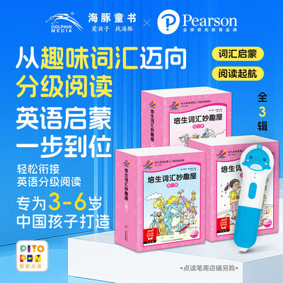 【点读版】培生词汇妙趣屋第一二三辑全套96册培生幼儿英语零基础启蒙绘本预备级3-4-5-6岁英语绘本口语分级阅读小鸡球球点读书