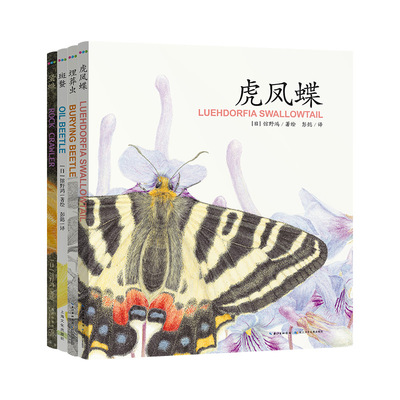 馆野鸿科学绘本全套4册精装蛩蠊斑蝥虎凤蝶埋葬虫昆虫科普书籍3-6岁幼儿园宝宝早教启蒙生物百科小学生认知自然界图画书