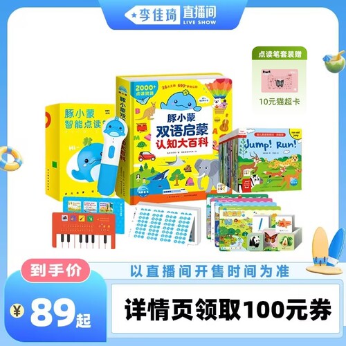 【李佳琦直播间嗨吃星期三】豚小蒙双语启蒙百科点读笔套装WIFI版好习惯养成儿童科普启蒙中英双语早教书
