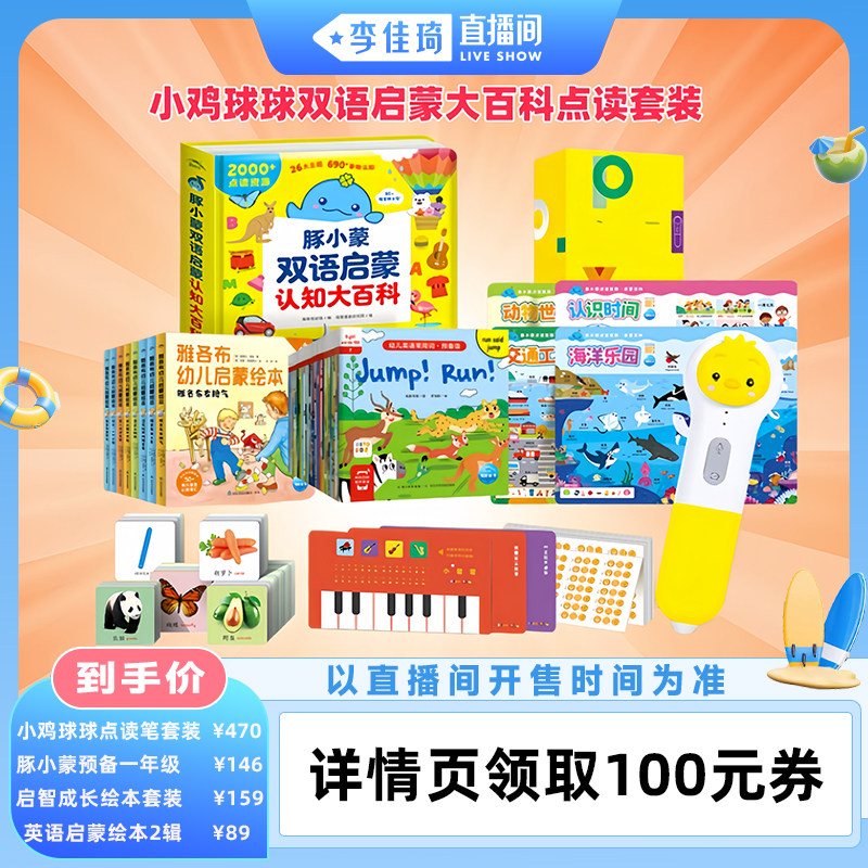 【李佳琦直播间美妆一夏&美妆专场】小鸡球球双语启蒙认知大百科点读套装WIFI版好习惯生活启蒙绘本儿童双语早教入园准备幼小衔接