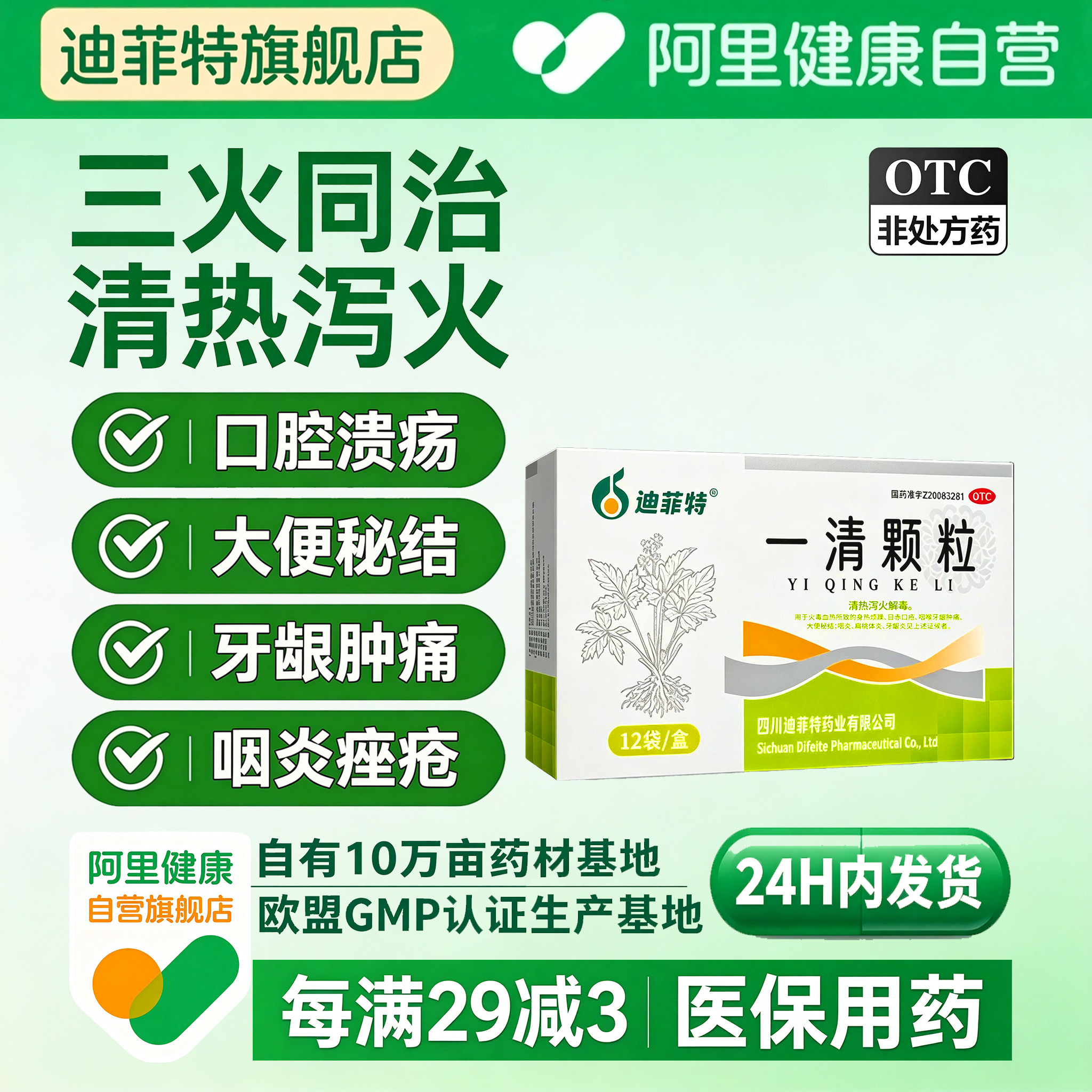 迪菲特一清颗粒反复口腔溃疡专用牙龈肿痛药便秘清火通便慢性咽炎