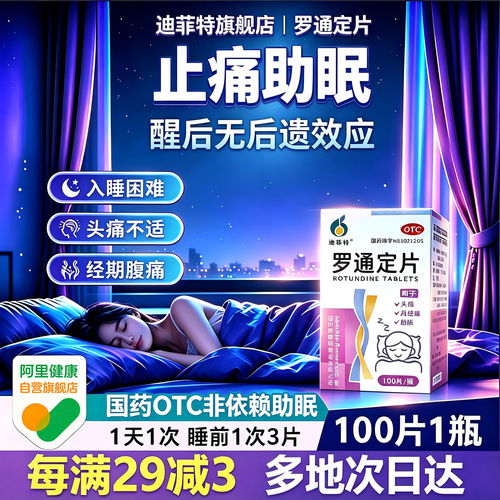 [迪菲特]罗通定片30mg*100片/盒