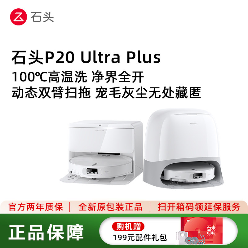 石头扫地机器人P20UltraPlus