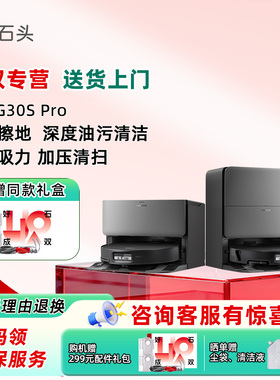 石头扫地机器人G30S Pro全自动上下水自清洁扫拖一体
