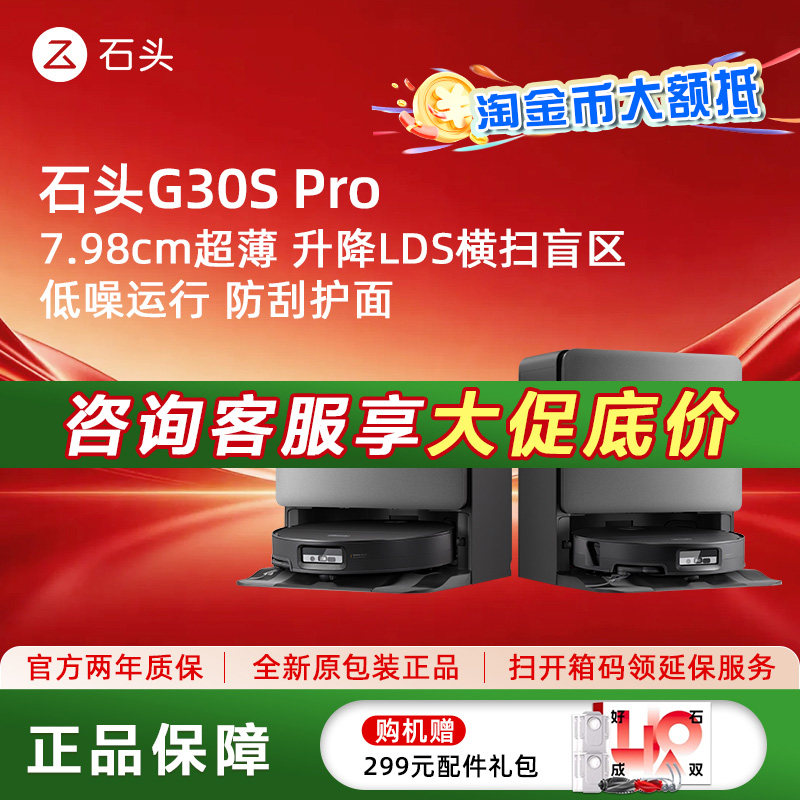 石头G30SPro全自动扫拖一体