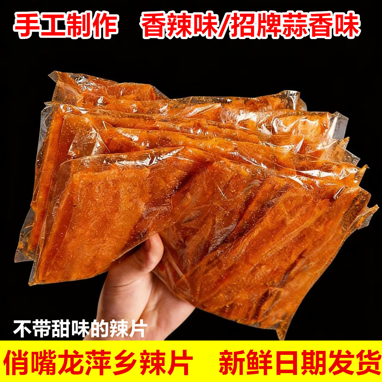 俏嘴龙萍乡麻辣片条豆皮江西特产老式手工童年儿时休闲零食大小吃