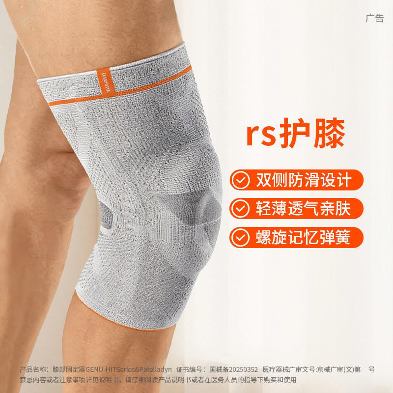 德国进口Sporlastic护膝膝部固定器GENU-HiT RS膝盖支撑运动护具