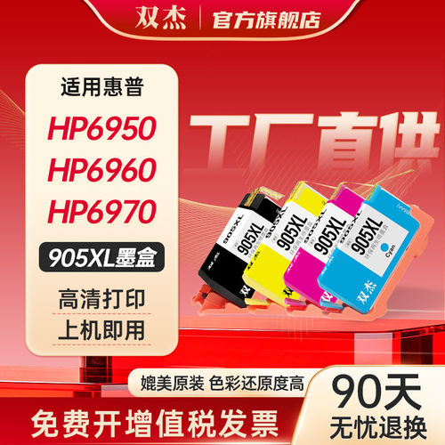 双杰适用惠普905XL墨盒