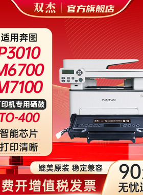 双杰TO-400粉盒适用奔图M7100DN M7100DW p3010d p3300dn m6700d p3010dw p3300dw m6700dw打印机硒鼓墨粉