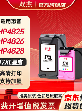 双杰适用惠普47墨盒HP DeskJet 4800 4825 4826 4828 4829 4877 4800 4925 4926  4978 4929 4976打印机墨盒