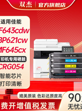双杰crg054硒鼓适用佳能MF645Cx硒鼓  mf643cdw lbp621cw 623Cdn硒鼓LBP623Cdw墨粉 MF641Cw  642Cw  054晒鼓