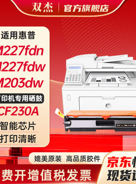 双杰适用惠普M227fdw硒鼓CF230A