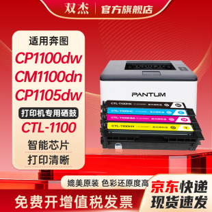 双杰CTL-1100硒鼓适用奔图CP1100DN硒鼓 CM1100DN/ADN/DW/ADW CP1100DW  CP1100 CP1105DN打印机墨粉盒